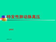 特发性肺动脉高压课件