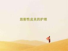 放射性皮炎的护理 ppt课件