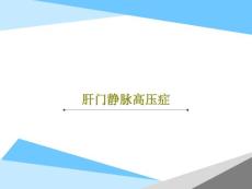 肝门静脉高压症课件