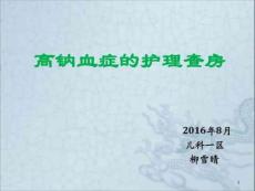 高钠血症护理查房课件