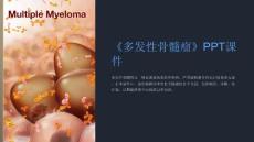 《多发性骨髓瘤》课件