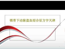 锁骨下动脉盗血综合征方宇天津课件