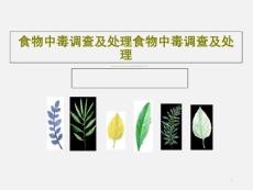 食物中毒调查及处理食物中毒调查及处理课件