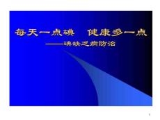 防治碘缺乏课件
