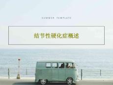 结节性硬化症概述课件