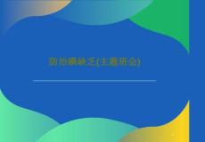 防治碘缺乏（主题班会）课件
