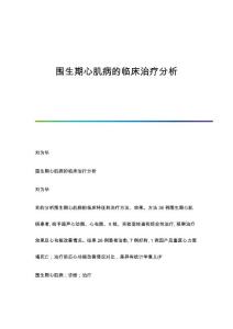 围生期心肌病的临床治疗分析
