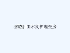 脑脓肿围术期护理查房