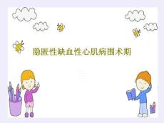 隐匿性缺血性心肌病围术期课件