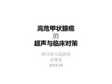 高危甲状腺癌课件