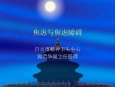 焦虑与焦虑障碍课件