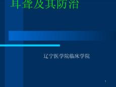 耳聋及其防治课件