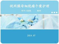 视网膜母细胞瘤个案护理课件