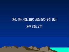 耳源性眩晕诊治课件