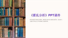《霍乱分析》课件