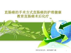 直肠癌的手术方式直肠癌的护理健康教育直肠癌术后化疗课件