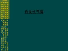 自发性气胸