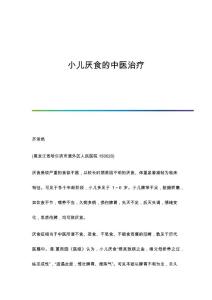 小儿厌食的中医治疗