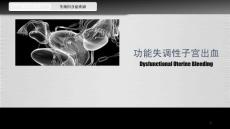 功能性子宫出血妇科教学课件