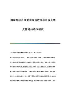 腕踝针联合康复训练治疗脑卒中偏身感觉障碍的临床研究