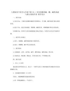 人教版初中化學(xué)九年級(jí)下冊(cè)10.1 常見(jiàn)的酸和堿 -酸、堿性溶液與指示劑的作用 教學(xué)設(shè)計(jì)