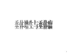 垂体增生与垂体瘤课件