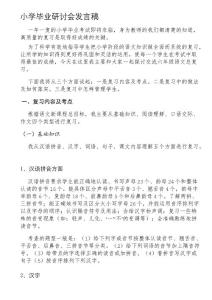 小學(xué)畢業(yè)研討會發(fā)言稿