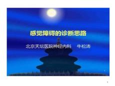 感觉障碍诊断思路课件