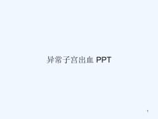 异常子宫出血 ppt课件