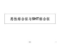 恶性综合征与5HT综合征课件