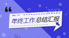 藍色孟菲斯風年終工作總結PPT演示文稿