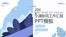 藍紫色小清新工作匯報PPT模板