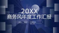 深藍色商務風年度工作匯報PPT模板