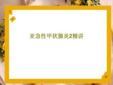 亚急性甲状腺炎2精讲课件