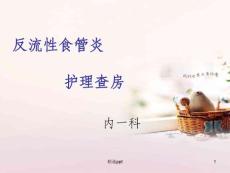 反流性食管炎 课件