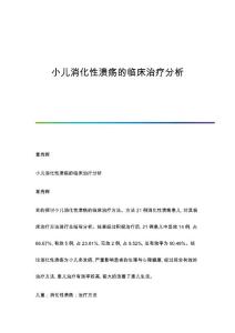 小儿消化性溃疡的临床治疗分析