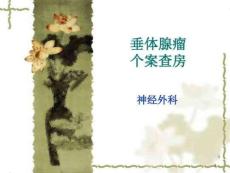 垂体瘤课件