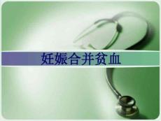 妊娠合并贫血课件