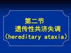 常见疾病病因及治疗方法——遗传性共济失调课件