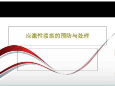 应激性溃疡的预防与处理课件