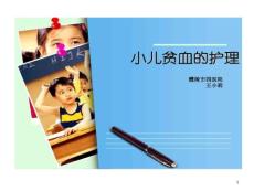 小儿贫血护理课件