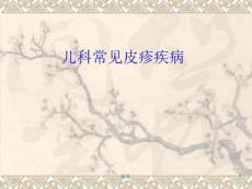 儿科常见皮疹疾病课件