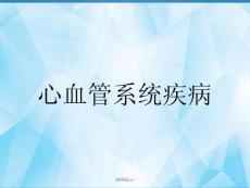 动脉粥样硬化 课件