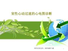 室性心动过速的心电图诊断课件