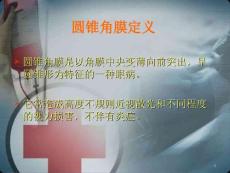 优质课件详解圆锥角膜.ppt