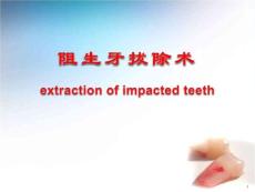优质课件阻生齿拔除.ppt