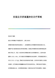 妊娠合并卵巢囊肿的诊疗策略