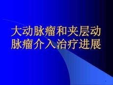 大动脉瘤和夹层动脉瘤介入治疗进展课件
