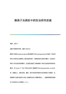隐孢子虫病的中药防治研究进展