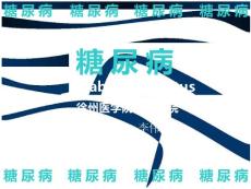 尿病糖尿病糖尿病糖尿病糖尿病糖尿病幻灯片
